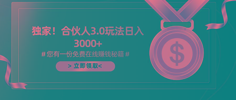 游戏合伙人3.0，日入3000+，无限扩大的蓝海项目-知库商学院