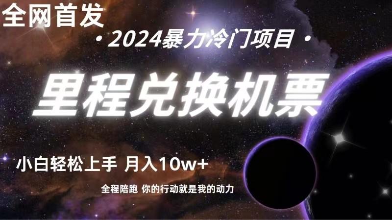 全网首发！里程积分兑换机票售卖，纯手机操作，小白兼职月入10万+-知库商学院