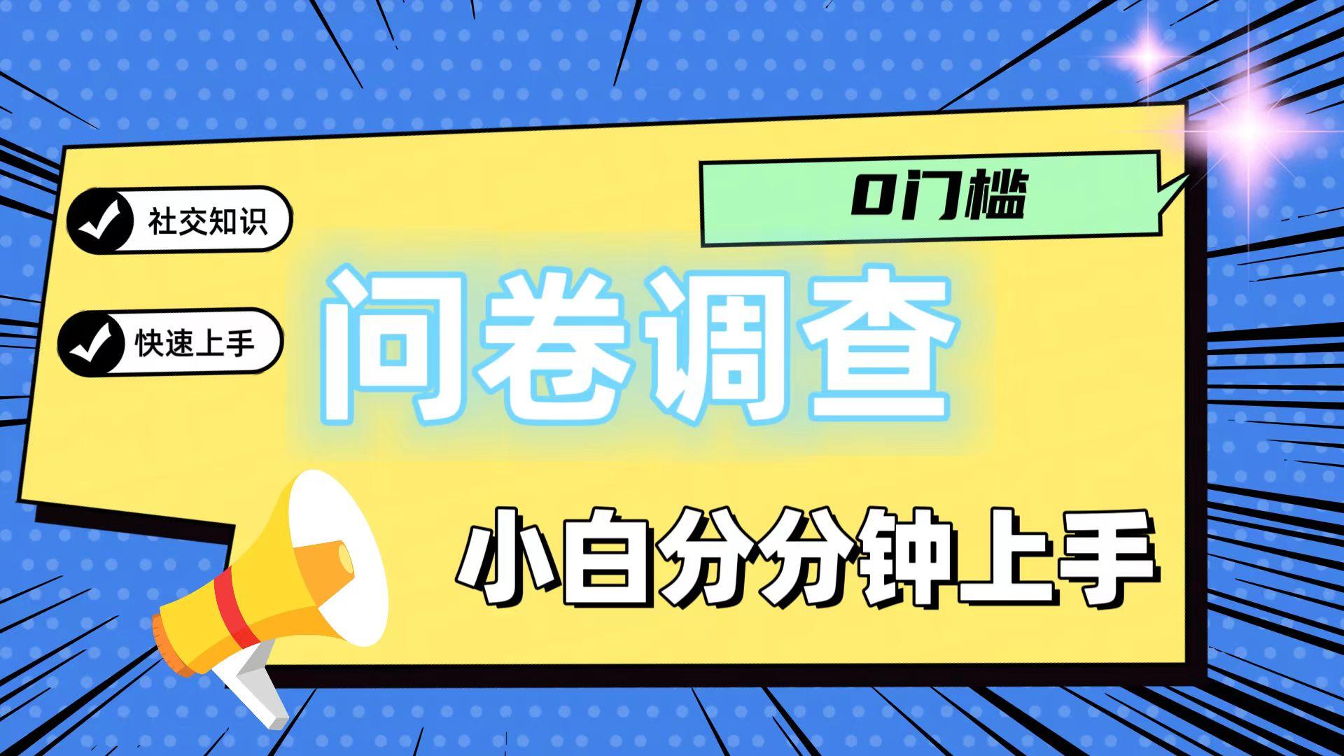 0门槛问卷调查，小白分分钟上手，轻松日入2张-知库商学院