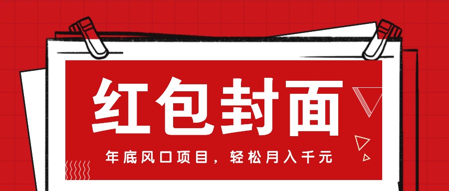 微信红包封面，年底风口项目，新人小白也能上手月入万元(附红包封面渠道)-知库商学院