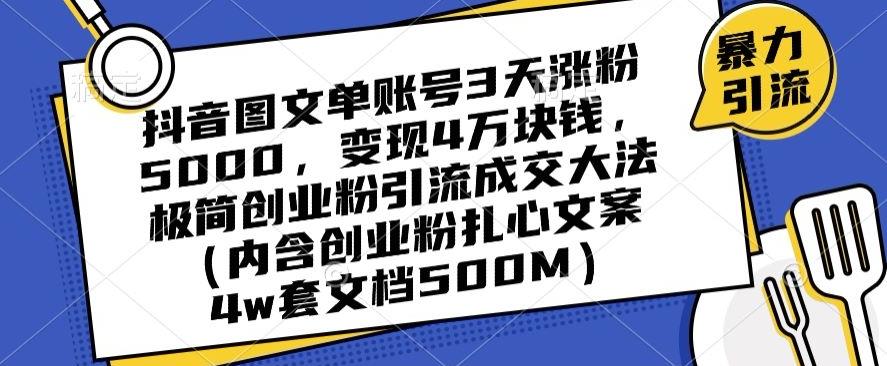 抖音图文单账号3天涨粉5000，变现4万块钱，极简创业粉引流成交大法-知库商学院