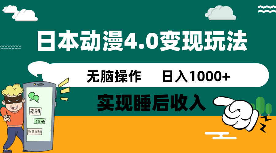 日本动漫4.0火爆玩法，零成本，实现睡后收入，无脑操作，日入1000+-知库商学院
