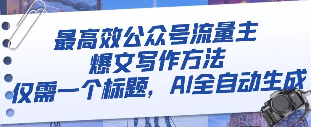 最高效公众号流量主爆文写作方法，仅需一个标题，AI全自动生成【揭秘】-知库商学院
