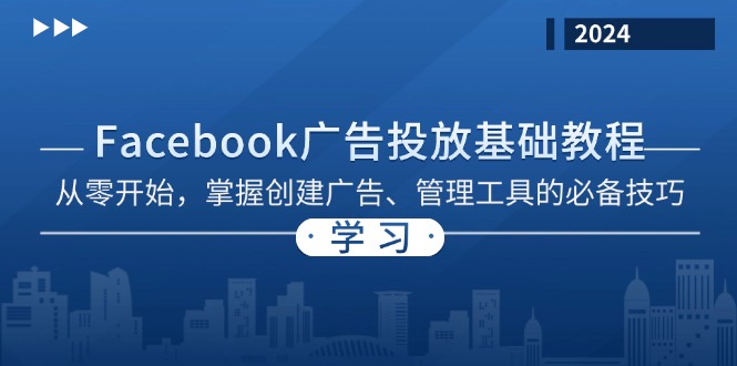 Facebook 广告投放基础教程：从零开始，掌握创建广告、管理工具的必备技巧-知库商学院