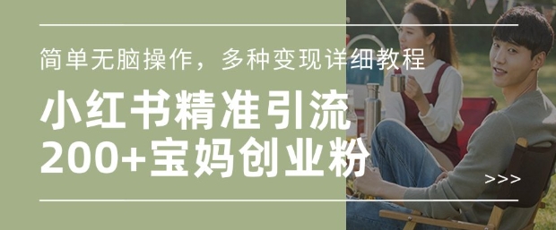 小红书混剪日引200+宝妈创业粉，简单无脑操作，多种变现详细教程-知库商学院