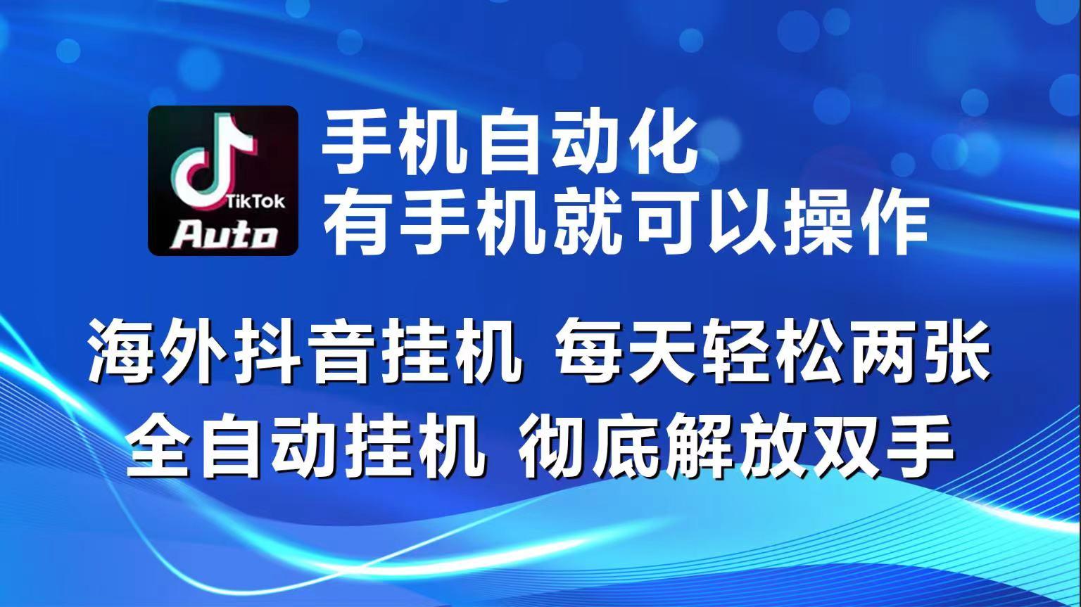 海外抖音挂机，每天轻松两三张，全自动挂机，彻底解放双手！-知库商学院