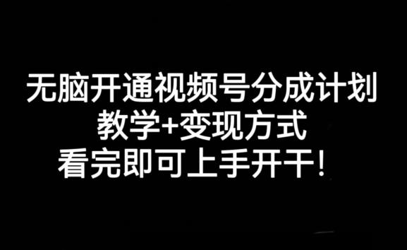 无脑开通视频号分成计划，教学+变现方式，看完即可上手开干!-知库商学院