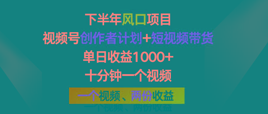 下半年风口项目，视频号创作者计划+视频带货，单日收益1000+，一个视频两份收益-知库商学院