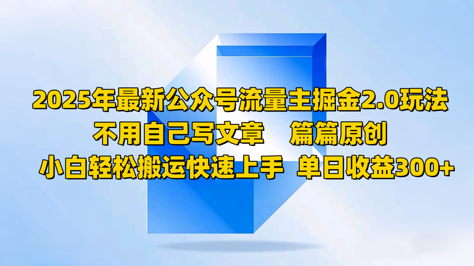 2025年最新公众号流量主掘金2.0玩法，不用自己写文章篇篇原创，小白轻松搬运快速上手-知库商学院