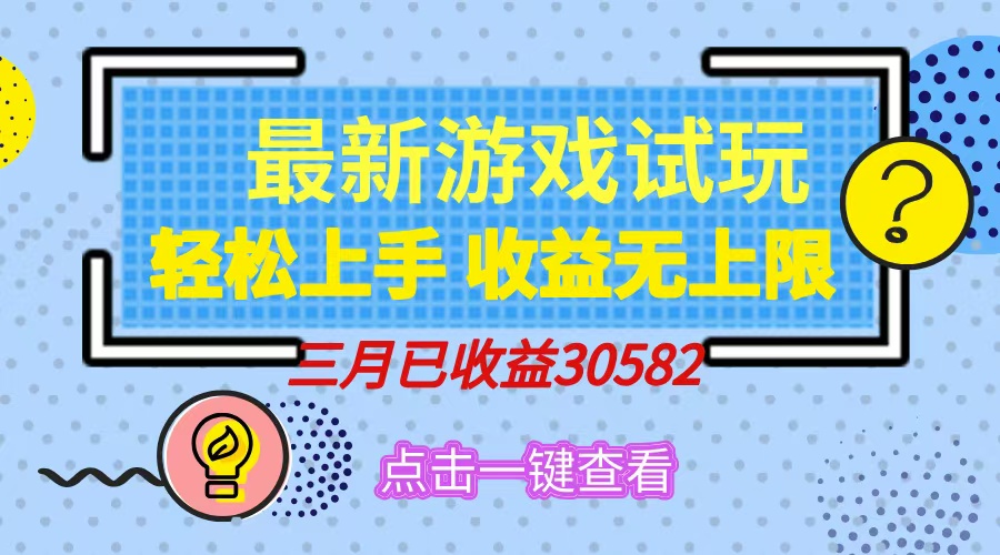 轻松日入500+，小游戏试玩，轻松上手，收益无上限，实现睡后收益！-知库商学院
