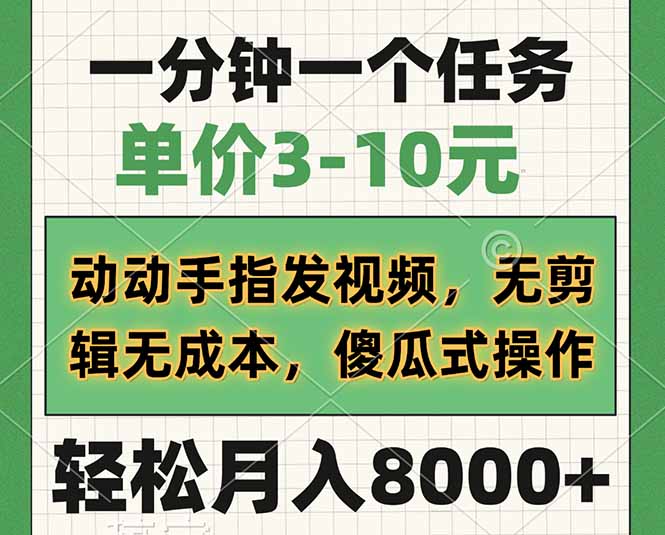 一分钟一个任务，单价3-10元，动动手指发视频，无剪辑无成本，傻瓜式操…-知库商学院