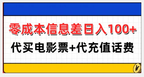 零成本信息差日入100+，代买电影票+代冲话费-知库商学院