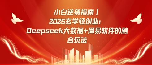 小白逆袭指南，2025玄学轻创业：Deepseek大数据+周易算法的融合玩法-知库商学院