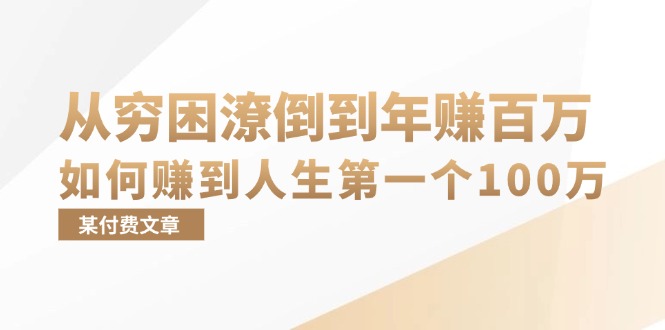 某付费文章：从穷困潦倒到年赚百万，她告诉你如何赚到人生第一个100万-知库商学院