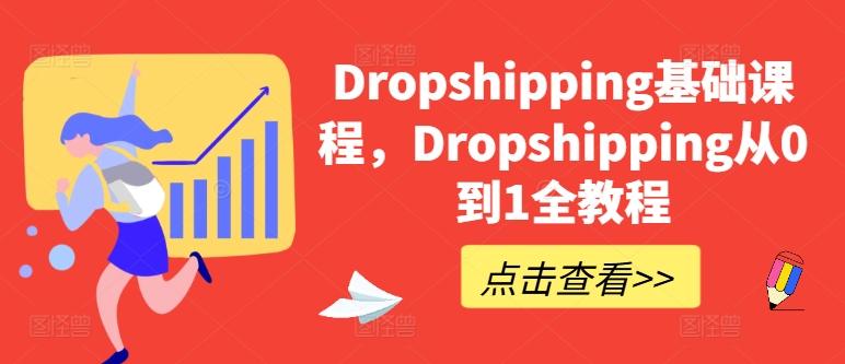 Dropshipping基础课程，Dropshipping从0到1全教程-知库商学院