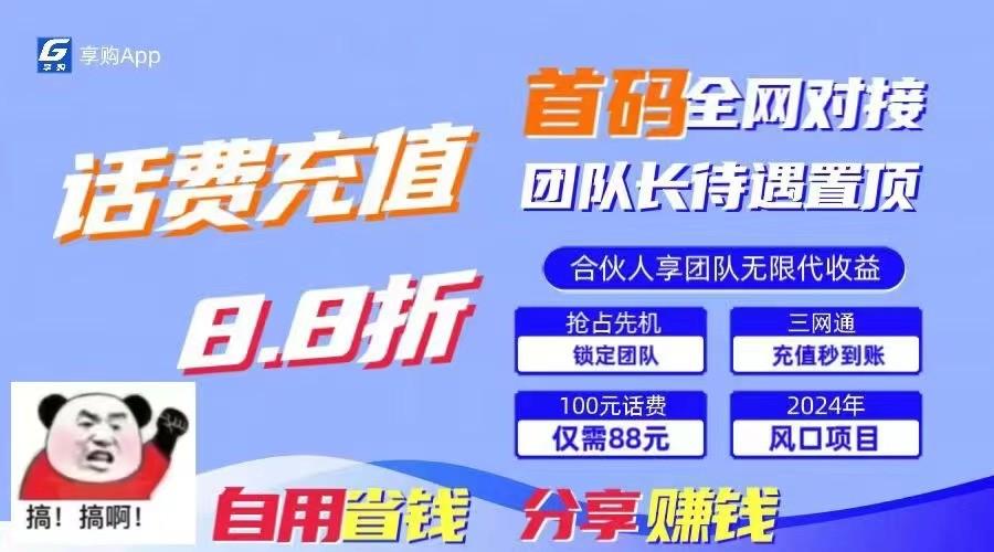 88折冲话费立马到账，刚需市场人人需要，自用省钱分享轻松日入千元，管道收益躺赚模式-知库商学院