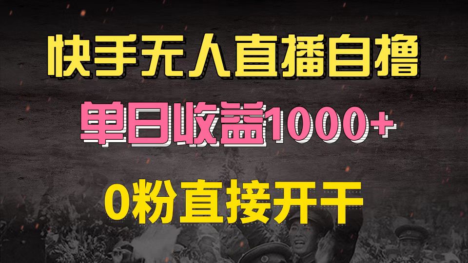 快手磁力巨星自撸升级玩法6.0，不用养号，0粉直接开干，当天就有收益，…-知库商学院