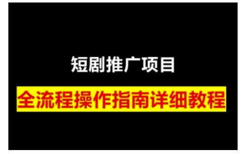 短剧运营变现之路，从基础的短剧授权问题，到挂链接、写标题技巧，全方位为你拆解短剧运营要点-知库商学院