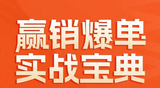 赢销爆单实战宝典，58个爆单绝招，逆风翻盘-知库商学院