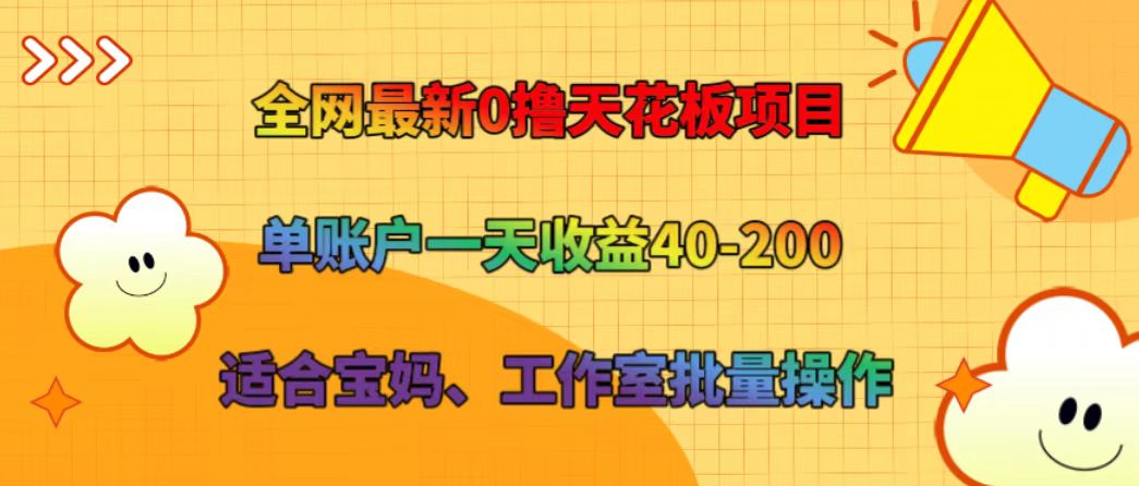全网最新0撸天花板项目 单账户一天收益40-200 适合宝妈、工作室批量操作-知库商学院