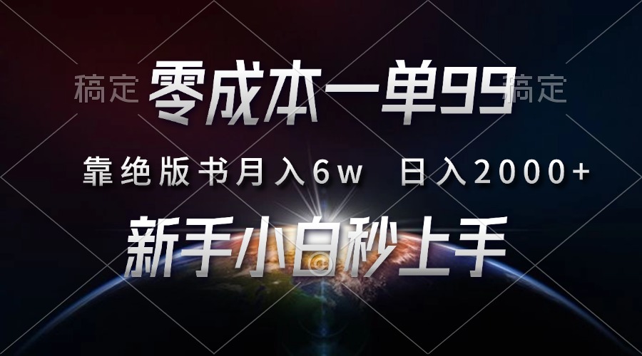 零成本一单99，靠绝版书轻松月入6w，日入2000+，新人小白秒上手-知库商学院