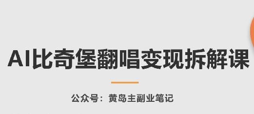 AI比奇堡翻唱变现拆解课，玩法无私拆解给你-知库商学院