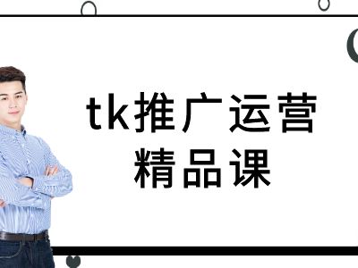 tk推广运营精品课-tiktok跨境电商教程-知库商学院