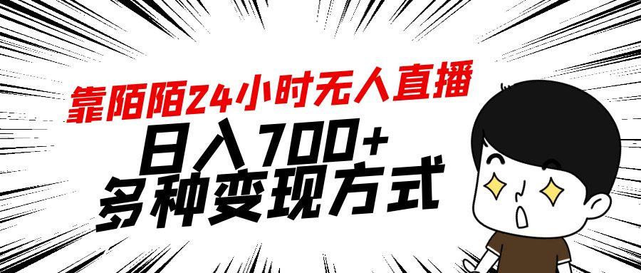 靠陌陌24小时无人直播，日入700+，多种变现方式-知库商学院