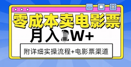 零成本卖电影票，月入过W+，实操流程+渠道-知库商学院