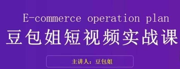 变现为王-豆包姐短视频实战课，了解短视频底层逻辑，找准并拆解对标账号，人物表现力-知库商学院