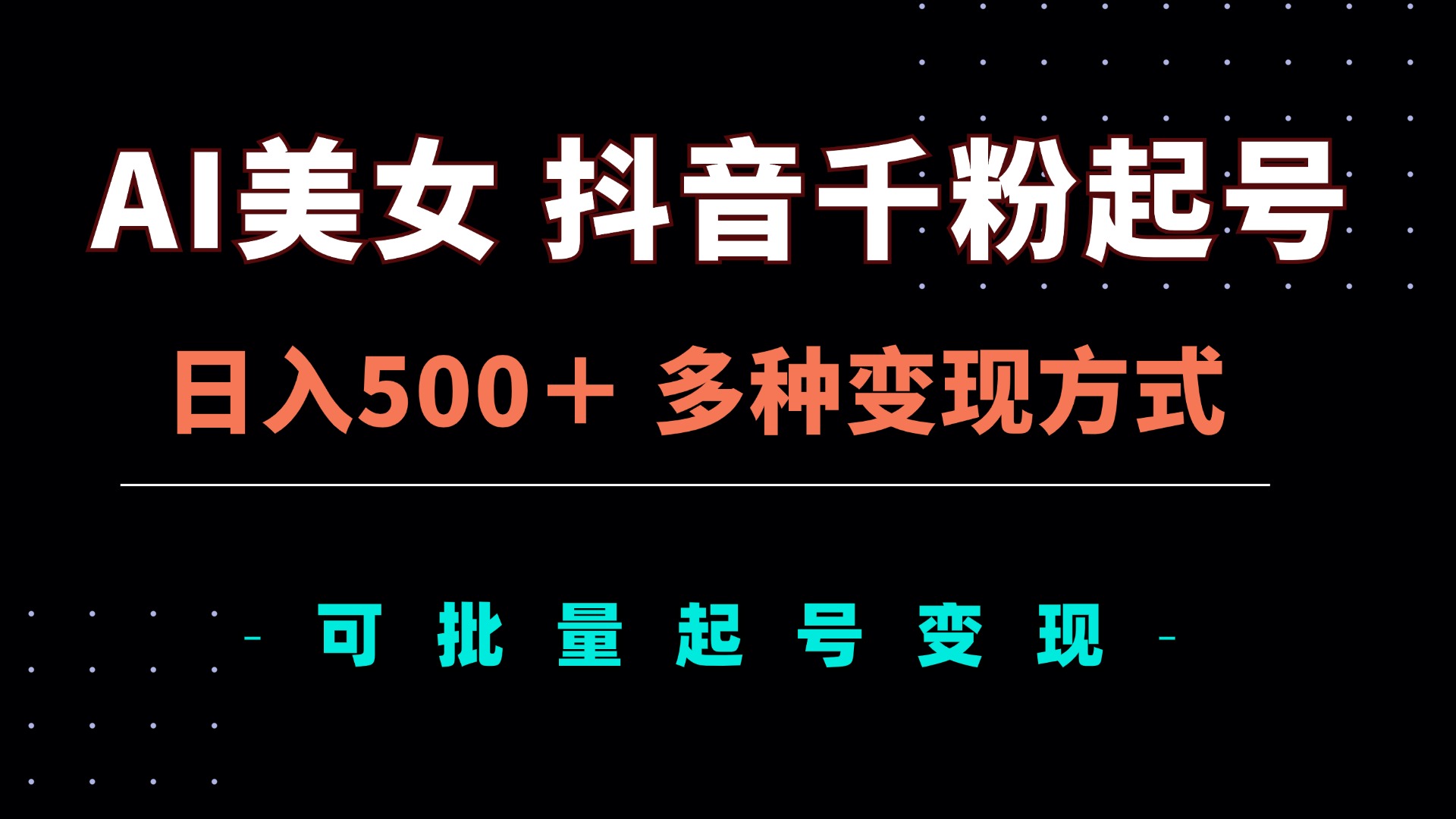 AI美女抖音千粉起号玩法，日入500＋，多种变现方式，可批量矩阵起号出售-知库商学院