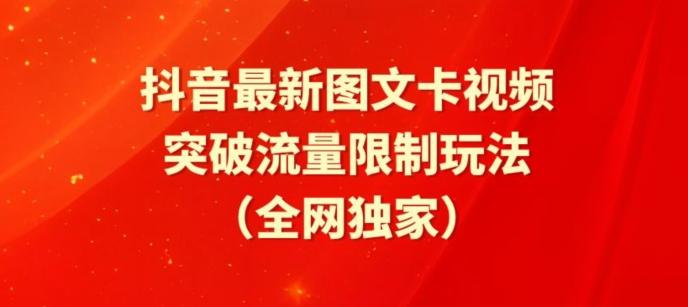 抖音最新图文卡视频、醒图模板突破流量限制玩法【揭秘】-知库商学院