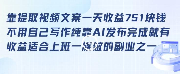 靠提取视频文案一天收益751块，适合上班一族做的副业【揭秘】-知库商学院