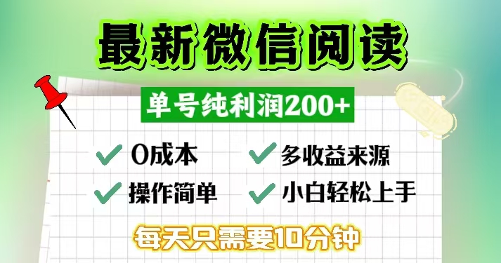 微信阅读最新玩法，每天十分钟，单号一天200+，简单0零成本，当日提现-知库商学院