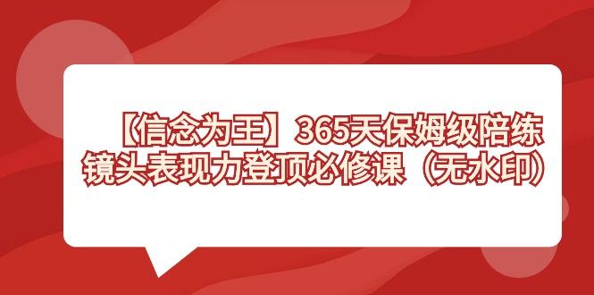 【信念 为王】365天-保姆级陪练，镜头表现力登顶必修课(无水印)-知库商学院
