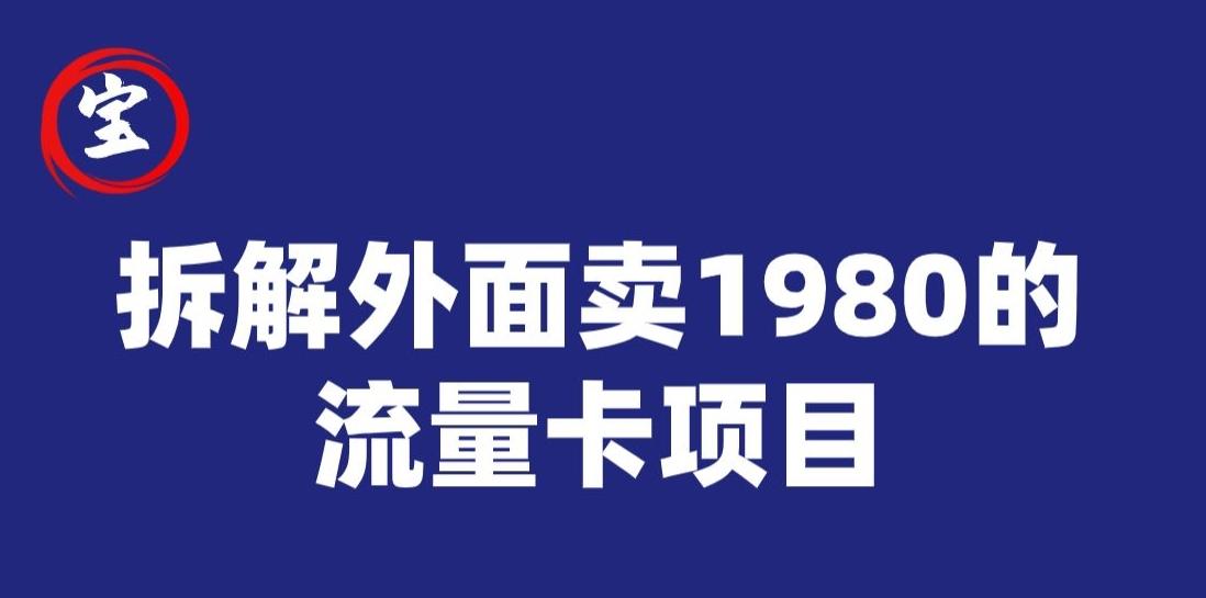 宝哥拆解外面卖1980手机流量卡项目，0成本无脑推广-知库商学院