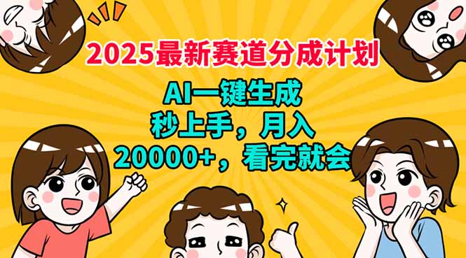 2025最新赛道分成计划，AI自动生成，秒上手 月入20000+，看完就会-知库商学院