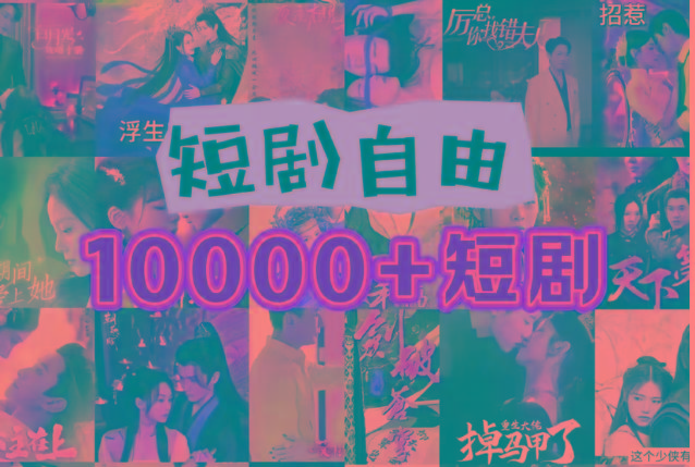 打造完全属于自己的个人短剧库，实现网盘拉新与私域变现的完美融合！-知库商学院