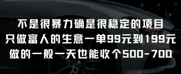 不是很暴力确是很稳定的项目只做富人的生意一单99元到199元【揭秘】-知库商学院