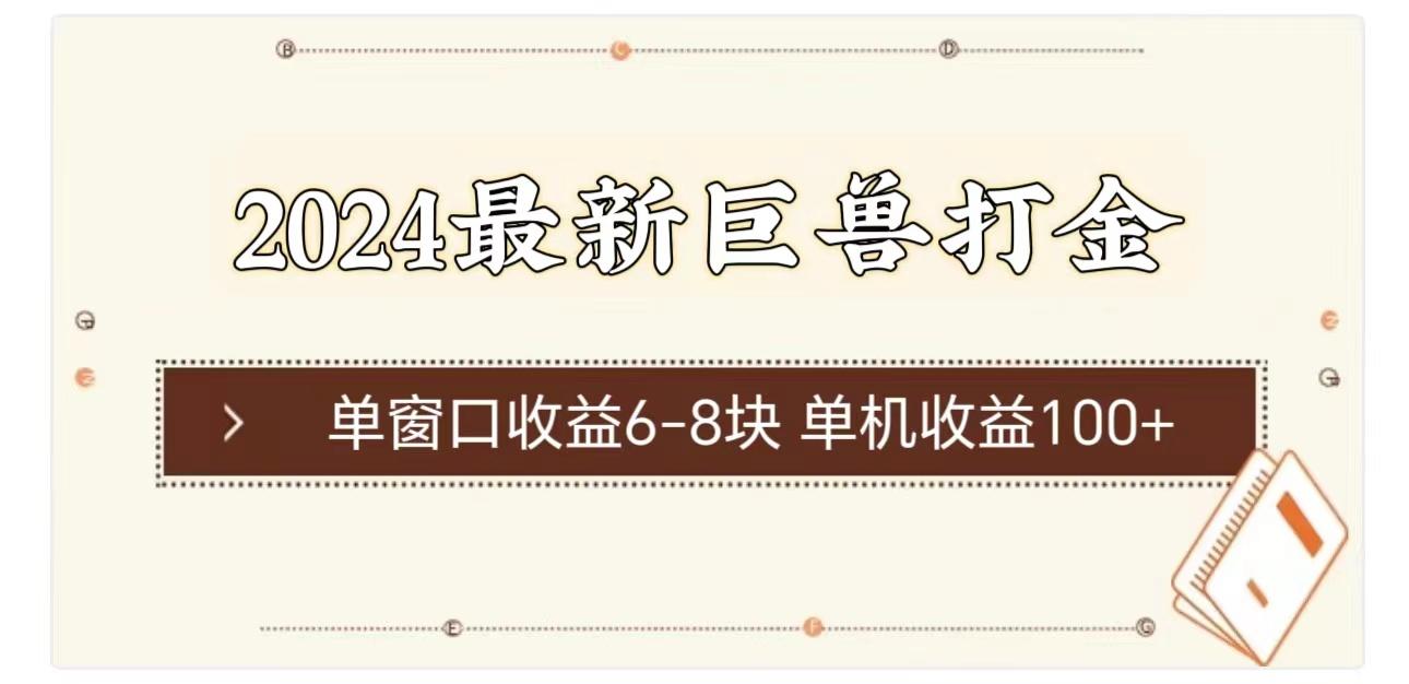 2024最新巨兽打金 单窗口收益6-8块单机收益100+-知库商学院