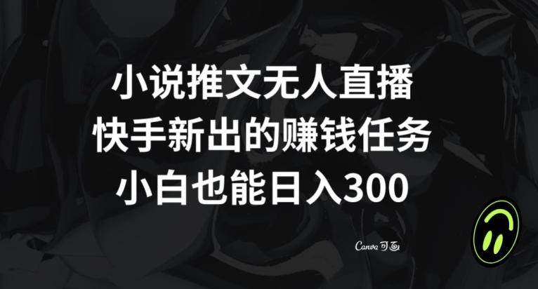 小说推文无人直播，快手新出的赚钱任务，小白也能日入300+【揭秘】-知库商学院