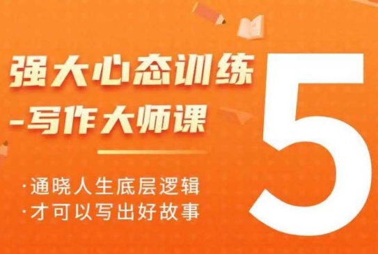 强大心态训练——写作大师课，通晓人生底层逻辑，才可以写出好故事-知库商学院