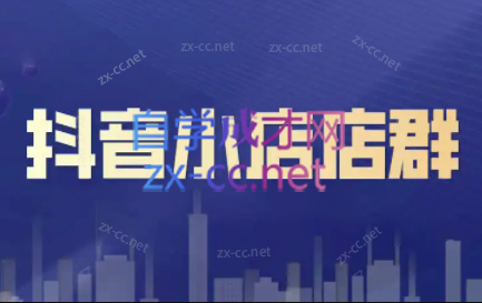 笑长电商·抖音小店零基础起店全流程-知库商学院
