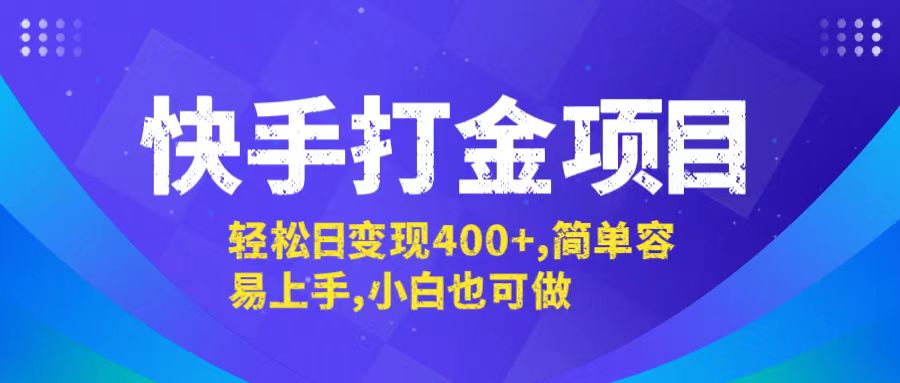 快手打金项目，轻松日变现400+，简单容易上手，小白也可做-知库商学院