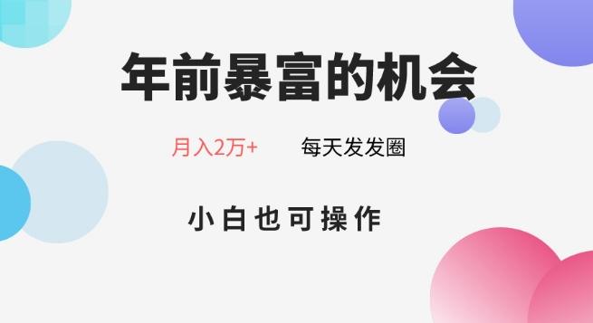 年前暴富的机会，朋友圈卖春联月入2万+，小白也可操作-知库商学院