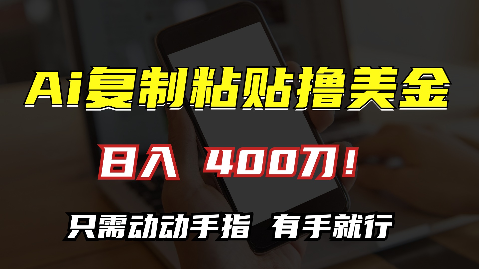 AI复制粘贴撸美金，日入400刀！只需动动手指，小白无脑操作-知库商学院