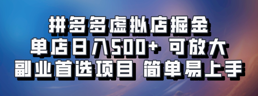 拼多多虚拟店掘金 单店日入500+ 可放大 ​副业首选项目 简单易上手-知库商学院