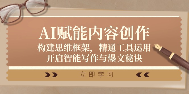 AI赋能内容创作：构建思维框架，精通工具运用，开启智能写作与爆文秘诀-知库商学院