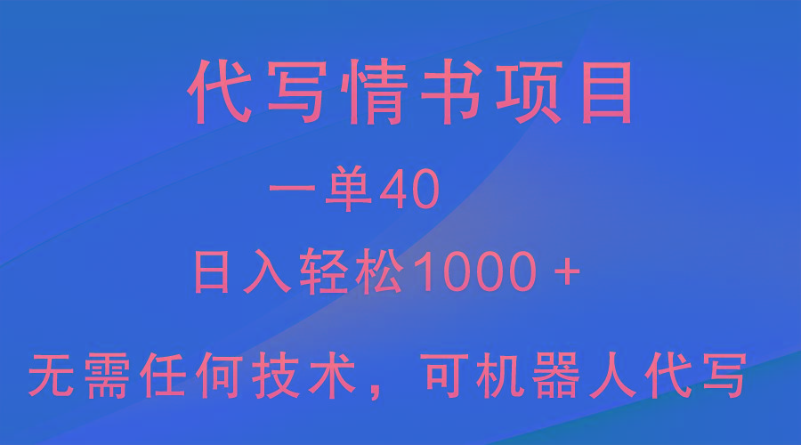 小众代写情书情书项目，一单40，日入轻松1000＋，小白也可轻松上手-知库商学院