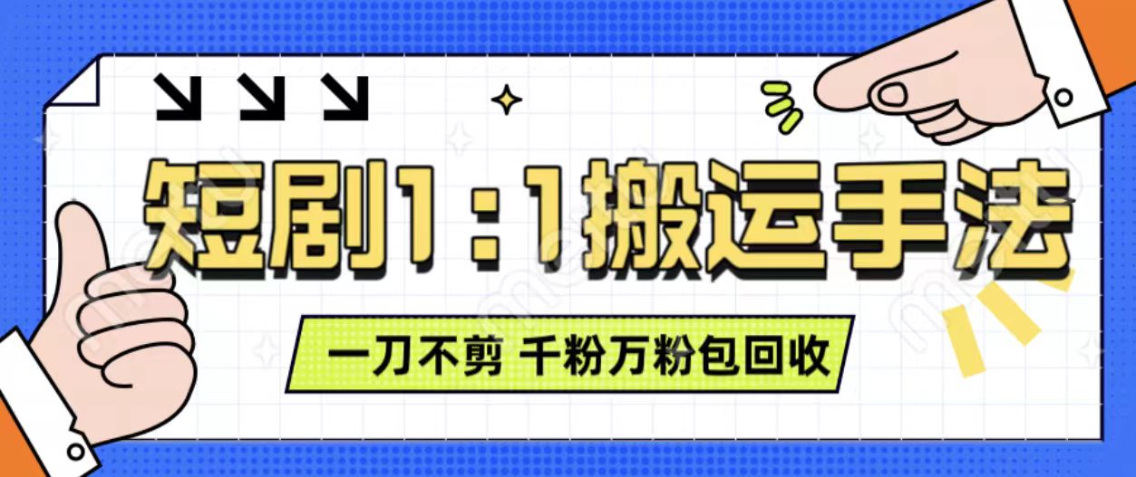抖音短剧最新玩法，一刀不剪也能轻松过原创，一个作品3分钟，单账号收益3张，可矩阵操作【揭秘】-知库商学院